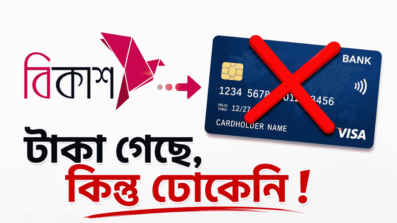 বিকাশে অ্যাড মানি সমস্যা