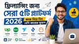 ফ্রিল্যান্সিং জন্য সেরা ৫টি প্ল্যাটফর্ম ২০২৬: কাজ নিয়ে নিন বেশি কাজের সুযোগ